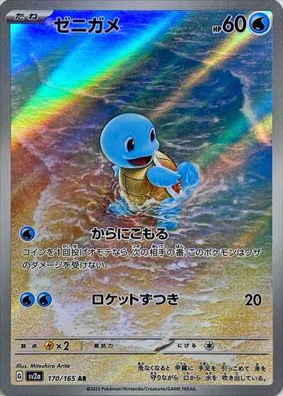 AR 170/165 Squirtle (Grade:A)