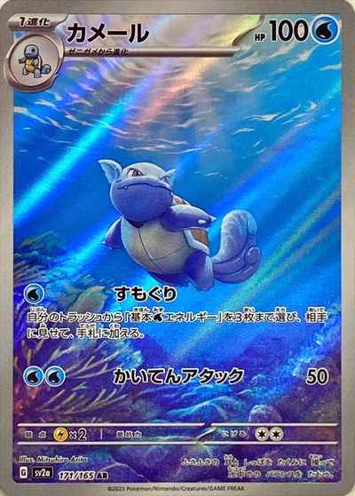 AR 171/165 Wartortle (Grade:A)