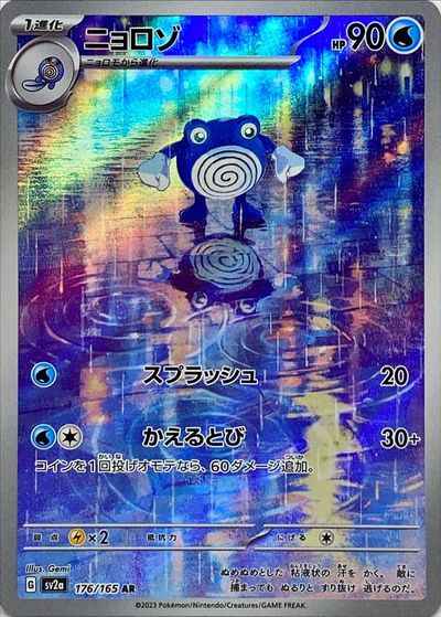 AR 176/165 Poliwhirl (Grade:A)