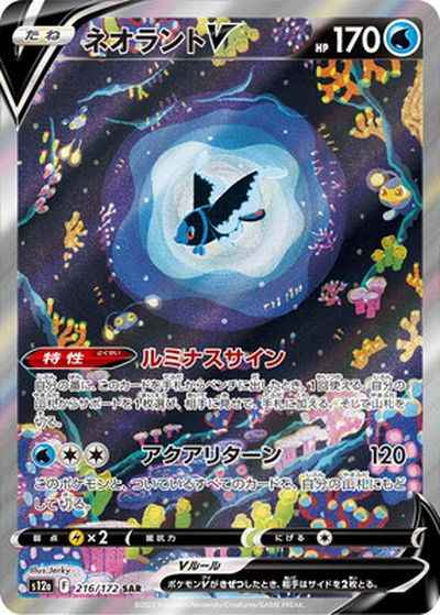 Lumineon V SAR 216/172 (Grade:A)