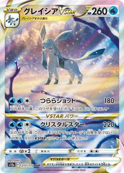 Glaceon Vstar SAR 217/172 (Grade:A)