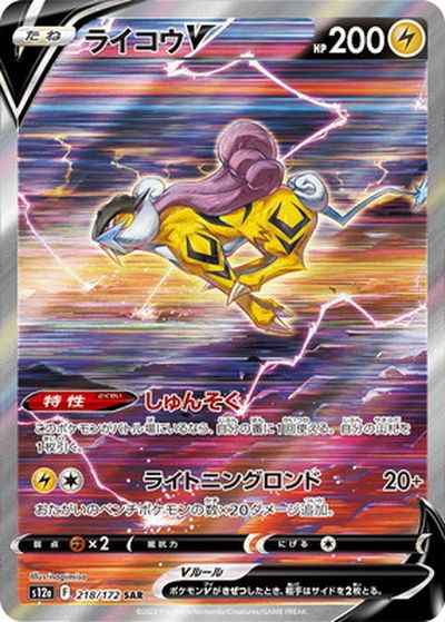 Raikou V SAR 218/172 (Grade:A)