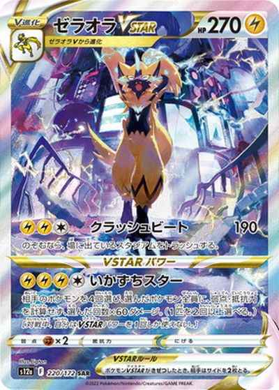 Zeraora Vstar SAR 220/172 (Grade:A)