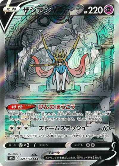 Zacian V SAR 225/172 (Grade:A)